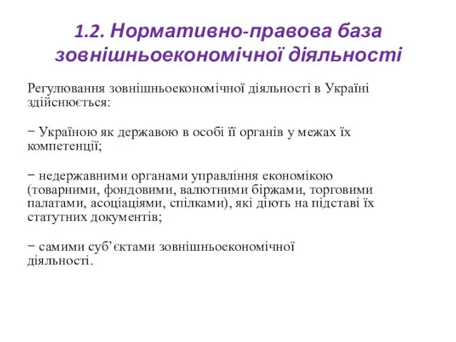 1.2. Нормативно-правова база зовнішньоекономічної діяльності Регулювання зовнішньоекономічної діяльності в Україні