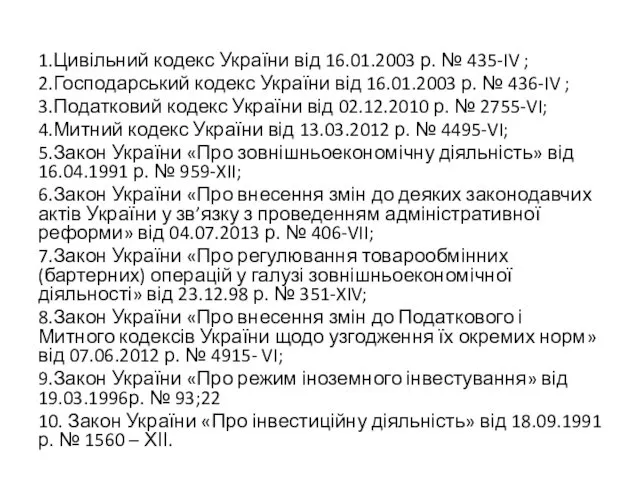 1.Цивільний кодекс України від 16.01.2003 р. № 435-IV ; 2.Господарський