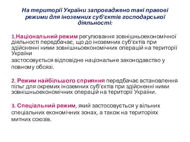 На території України запроваджено такі правові режими для іноземних суб’єктів