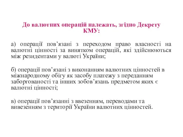 До валютних операцій належать, згідно Декрету КМУ: а) операції пов’язані