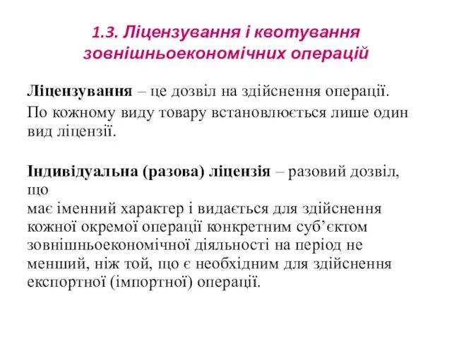 1.3. Ліцензування і квотування зовнішньоекономічних операцій Ліцензування – це дозвіл