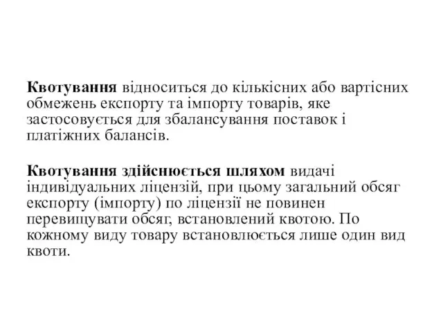 Квотування відноситься до кількісних або вартісних обмежень експорту та імпорту