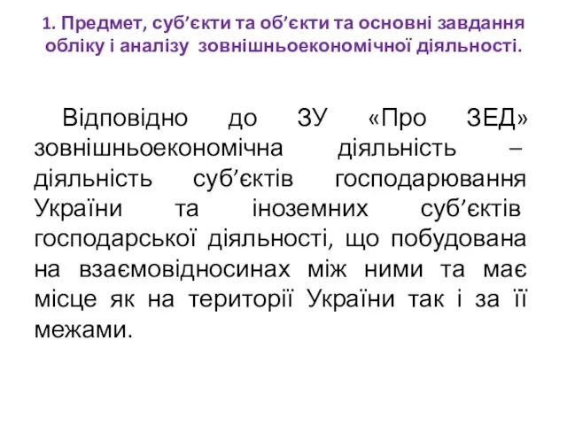 1. Предмет, суб’єкти та об’єкти та основні завдання обліку і