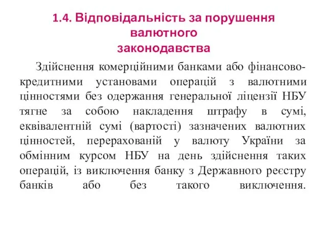 1.4. Відповідальність за порушення валютного законодавства Здійснення комерційними банками або