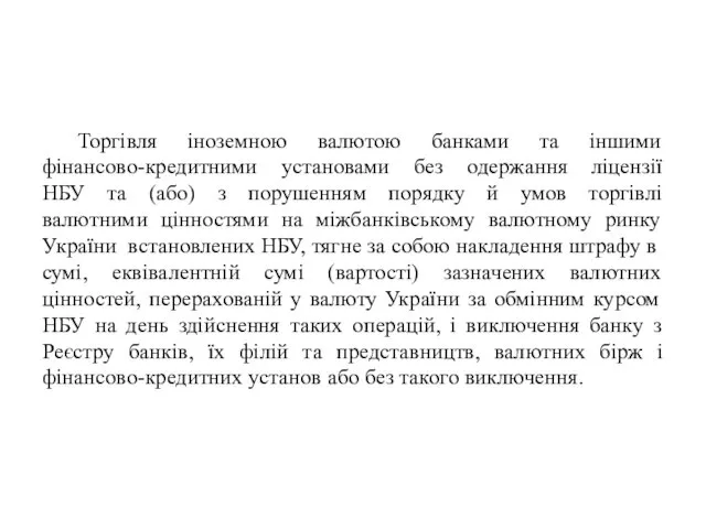 Торгівля іноземною валютою банками та іншими фінансово-кредитними установами без одержання