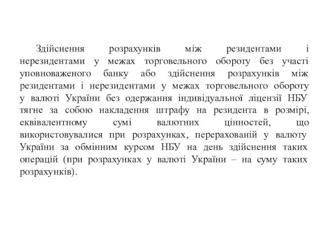 Здійснення розрахунків між резидентами і нерезидентами у межах торговельного обороту