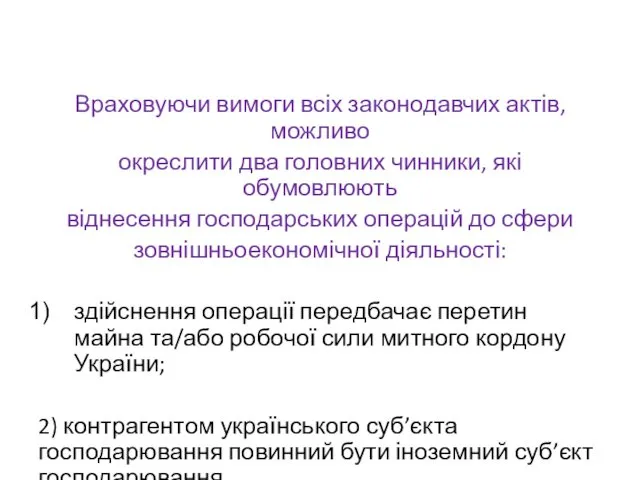 Враховуючи вимоги всіх законодавчих актів, можливо окреслити два головних чинники,