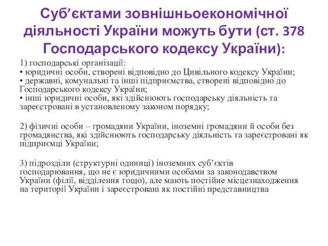Суб’єктами зовнішньоекономічної діяльності України можуть бути (ст. 378 Господарського кодексу