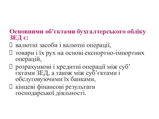 Основними об’єктами бухгалтерського обліку ЗЕД є: валютні засоби і валютні