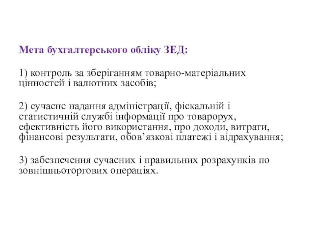 Мета бухгалтерського обліку ЗЕД: 1) контроль за зберіганням товарно-матеріальних цінностей