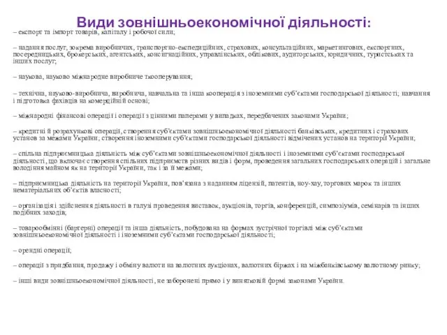 Види зовнішньоекономічної діяльності: – експорт та імпорт товарів, капіталу і