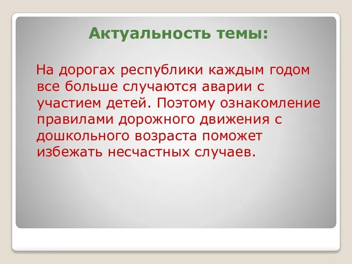 Актуальность темы: На дорогах республики каждым годом все больше случаются