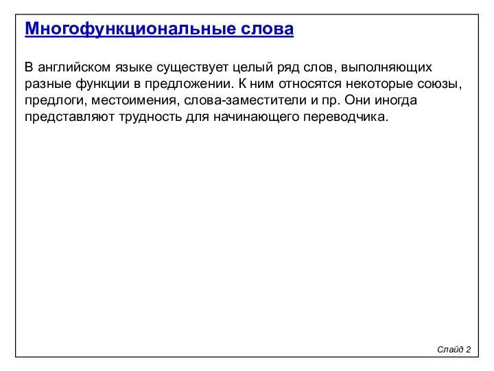 Многофункциональные слова Слайд 2 В английском языке существует целый ряд