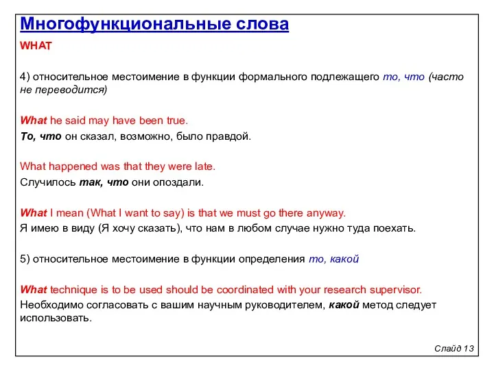 Слайд 13 WHAT 4) относительное местоимение в функции формального подлежащего