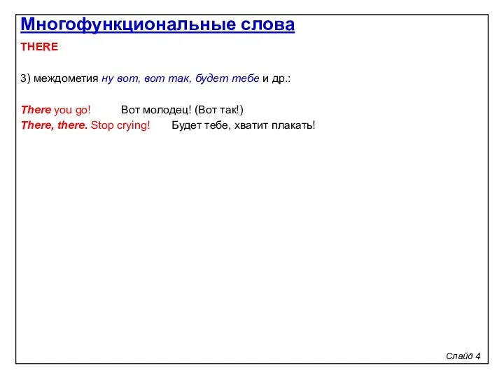 Слайд 4 THERE 3) междометия ну вот, вот так, будет