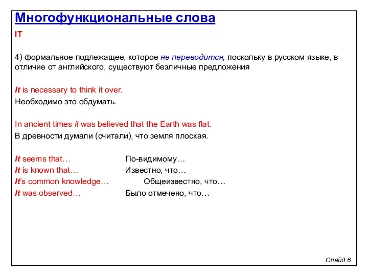 Слайд 6 IT 4) формальное подлежащее, которое не переводится, поскольку