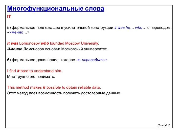 Слайд 7 IT 5) формальное подлежащее в усилительной конструкции it