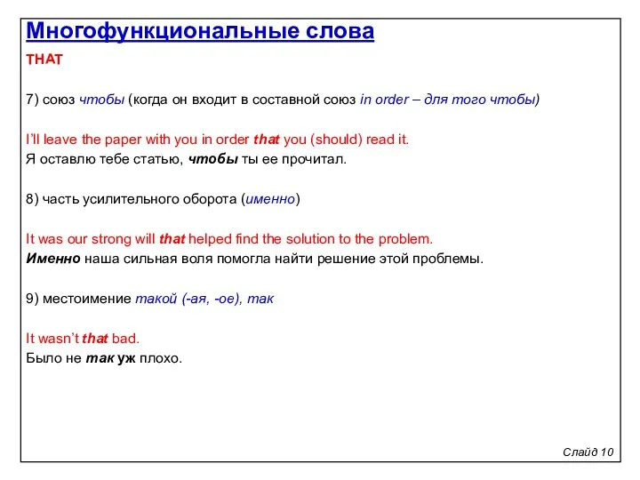 Слайд 10 THAT 7) союз чтобы (когда он входит в