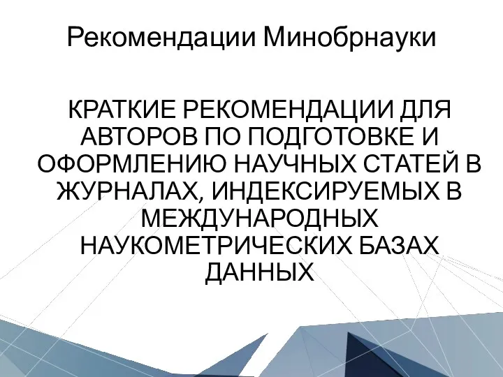 Рекомендации Минобрнауки КРАТКИЕ РЕКОМЕНДАЦИИ ДЛЯ АВТОРОВ ПО ПОДГОТОВКЕ И ОФОРМЛЕНИЮ