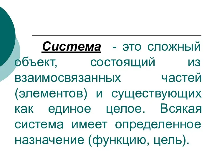 Система - это сложный объект, состоящий из взаимосвязанных частей (элементов)