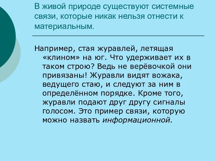 В живой природе существуют системные связи, которые никак нельзя отнести