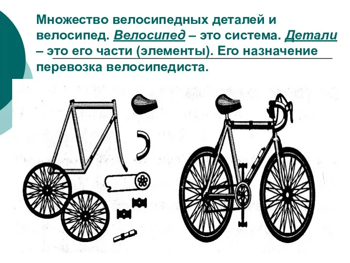 Множество велосипедных деталей и велосипед. Велосипед – это система. Детали