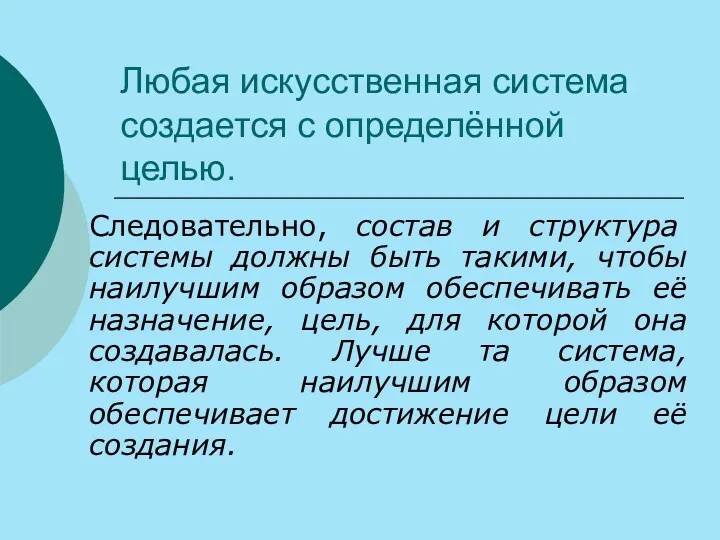 Любая искусственная система создается с определённой целью. Следовательно, состав и