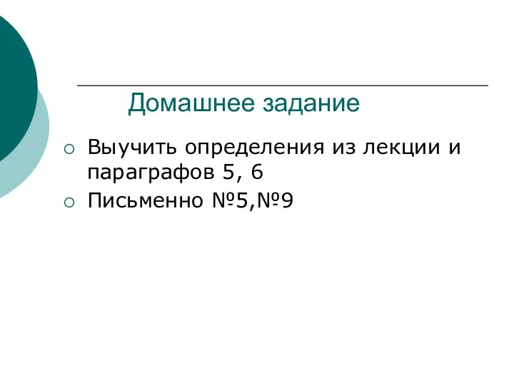 Домашнее задание Выучить определения из лекции и параграфов 5, 6 Письменно №5,№9