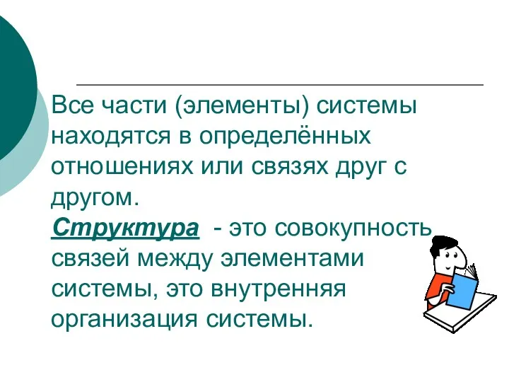 Все части (элементы) системы находятся в определённых отношениях или связях