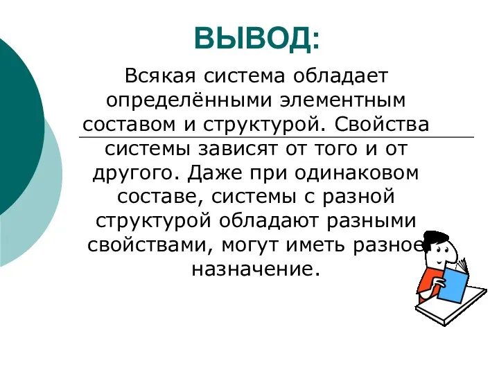 ВЫВОД: Всякая система обладает определёнными элементным составом и структурой. Свойства