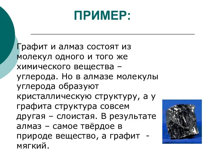 ПРИМЕР: Графит и алмаз состоят из молекул одного и того