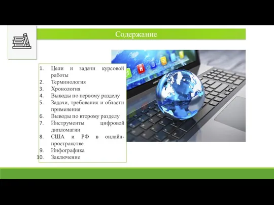 Содержание Цели и задачи курсовой работы Терминология Хронология Выводы по