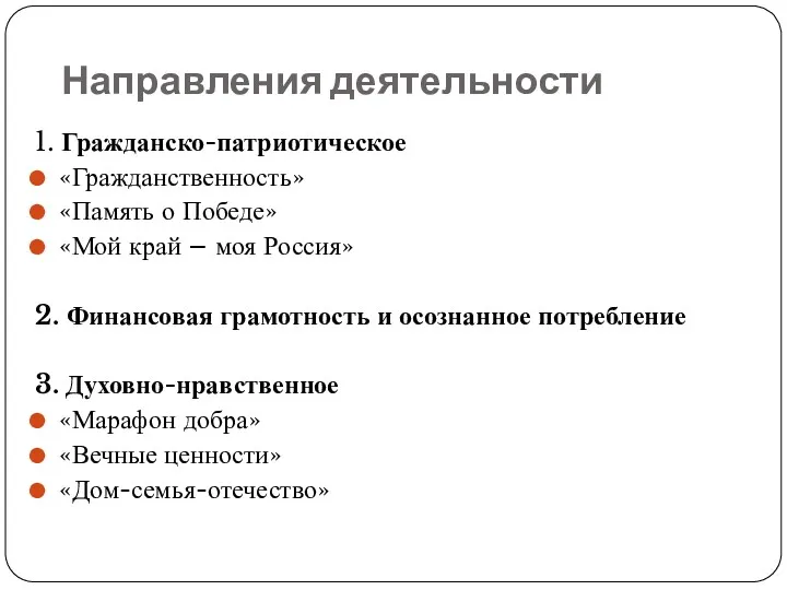 Направления деятельности 1. Гражданско-патриотическое «Гражданственность» «Память о Победе» «Мой край