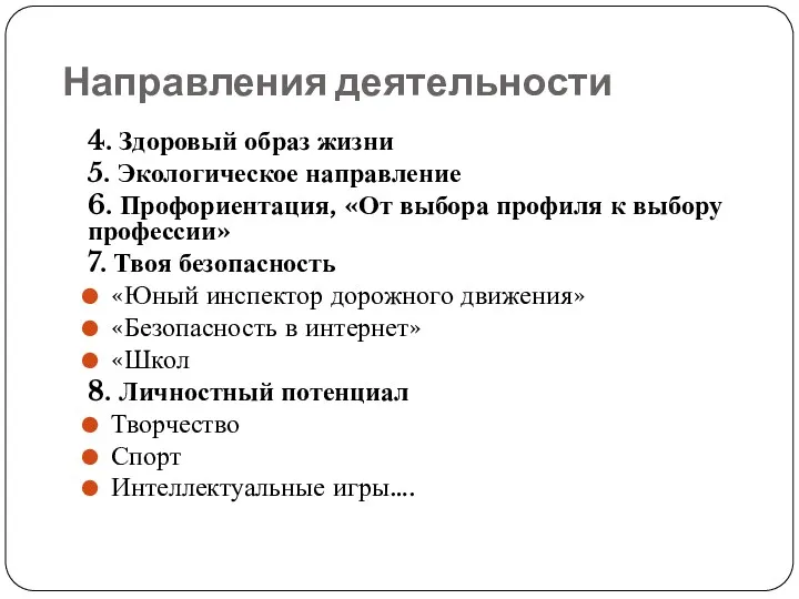 Направления деятельности 4. Здоровый образ жизни 5. Экологическое направление 6.