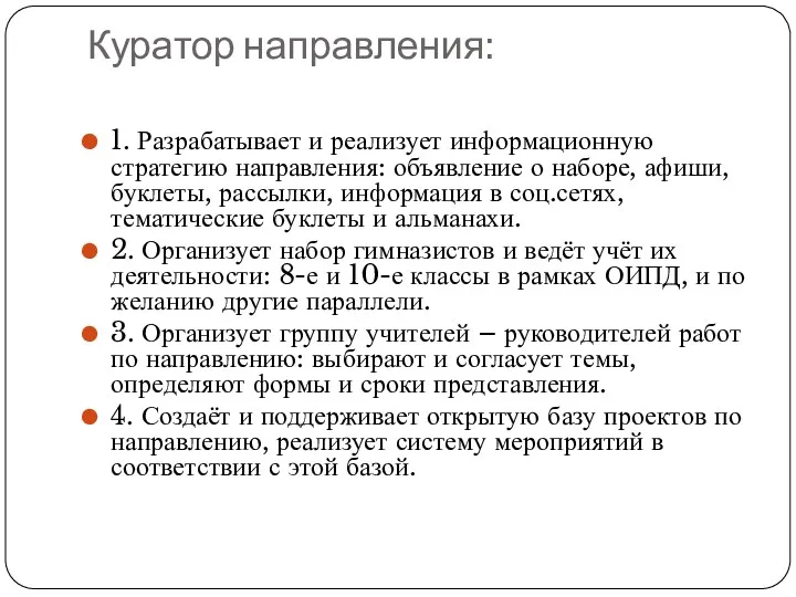 Куратор направления: 1. Разрабатывает и реализует информационную стратегию направления: объявление