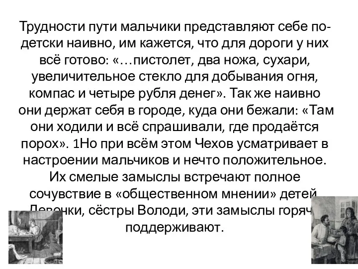 Трудности пути мальчики представляют себе по-детски наивно, им кажется, что