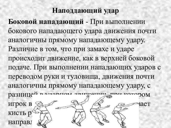 Наподдающий удар Боковой нападающий - При выполнении бокового нападающего удара движения почти аналогичны