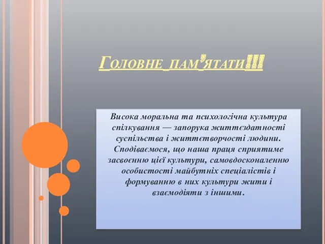 Головне пам’ятати!!! Висока моральна та психологічна культура спілкування — запорука життєздатності суспільства і