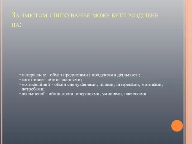 матеріальне - обмін предметами і продуктами діяльності; когнітивне - обмін знаннями; мотиваційний -