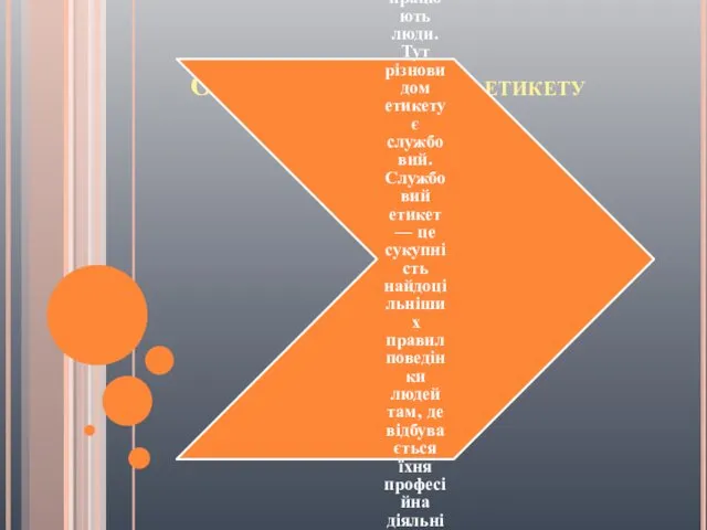 Особливості ділового етикету Є певні особливості етикету в організаціях, де