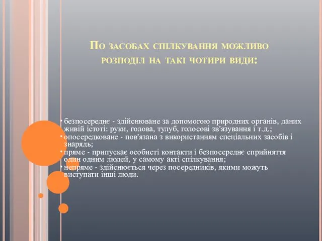 По засобах спілкування можливо розподіл на такі чотири види: безпосереднє