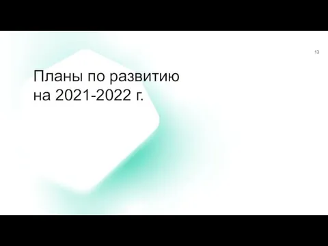 Планы по развитию на 2021-2022 г.