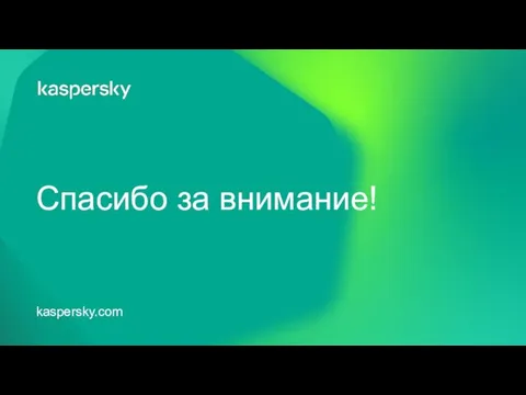 Спасибо за внимание! kaspersky.com