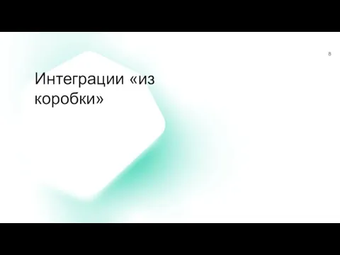 Интеграции «из коробки»