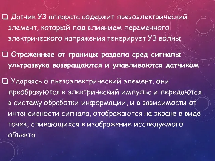 Датчик УЗ аппарата содержит пьезоэлектрический элемент, который под влиянием переменного электрического напряжения генерирует