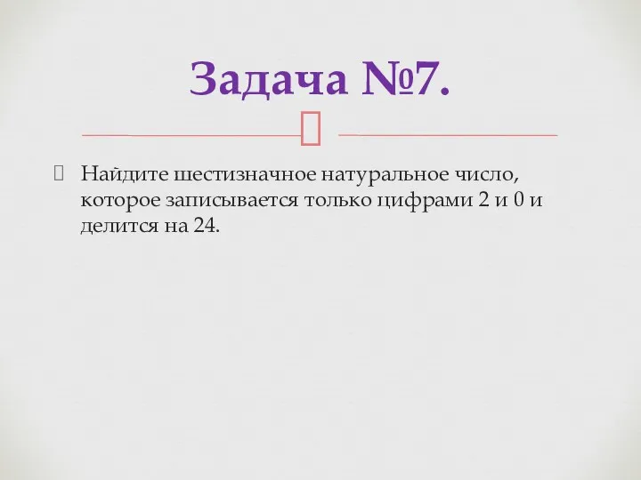 Найдите шестизначное натуральное число, которое записывается только цифрами 2 и