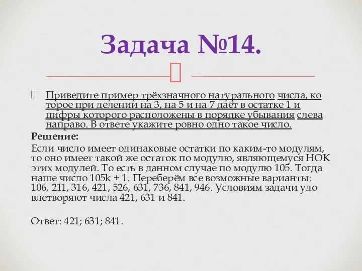 При­ве­ди­те при­мер трёхзнач­но­го на­ту­раль­но­го числа, ко­то­рое при де­ле­нии на 3,