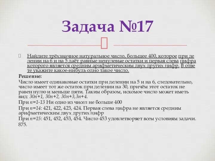 Най­ди­те трёхзнач­ное на­ту­раль­ное число, боль­шее 400, ко­то­рое при де­ле­нии на