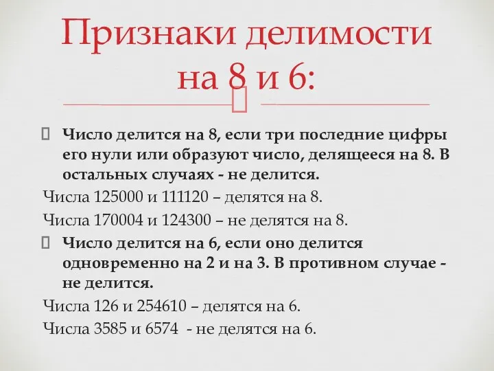 Число делится на 8, если три последние цифры его нули