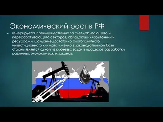 Экономический рост в РФ генерируется преимущественно за счет добывающего и